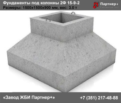 Фундамент под колонны 2Ф 15-9-2