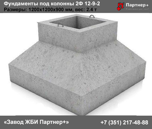 Фундамент под колонны 2Ф 12-9-2