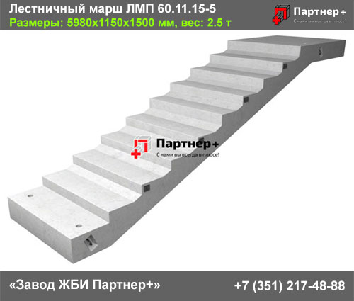 Лестничный марш ЛМП 60.11.15-5