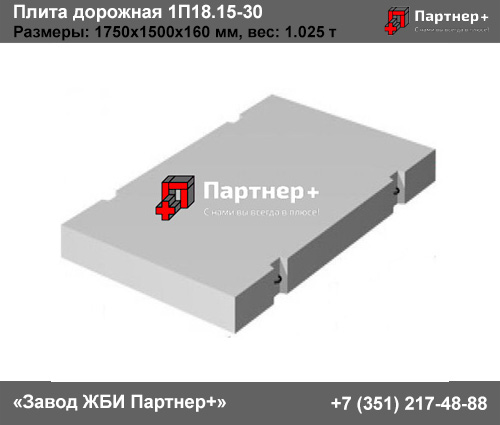 Дорожная плита 1П18.15-30