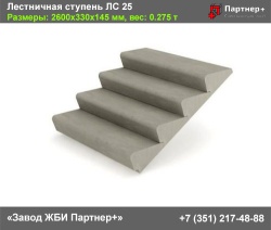 Лестничные ступени ЛС-26