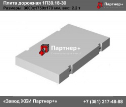 Дорожная плита 1П30.18-30