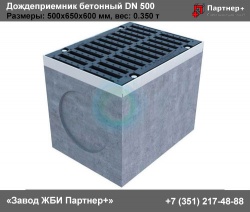 Дождеприемник бетонный DN 500 (верхняя часть)