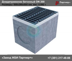 Дождеприемник бетонный DN 200 (верхняя часть)