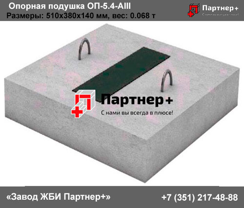Опорная подушка ОП 5.4-AIII